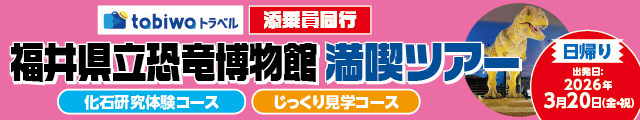 3/20出発限定　福井県立恐竜博物館満喫ツアー 化石研究体験コース・じっくり見学コース
