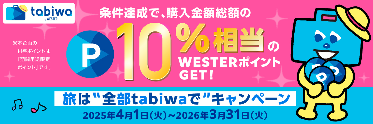 旅は”全部tabiwaで”キャンペーン 適用期間2025年4月1日から9月30日まで
