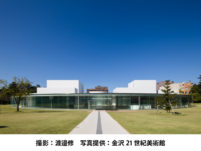 金沢21世紀美術館外観 撮影：渡邉修 提供：金沢21世紀美術館