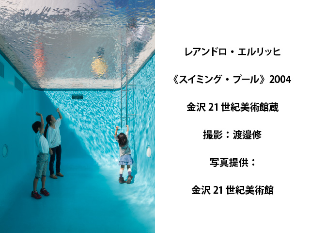作品画像　レアンドロ・エルリッヒ《スイミング・プール》2004 金沢21世紀美術館蔵 撮影：渡邉修 写真提供：金沢21世紀美術館
