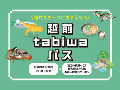 越前tabiwaパス