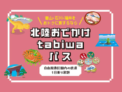 北陸おでかけtabiwaパス
