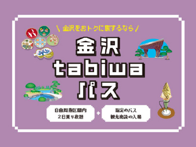 金沢tabiwaパス