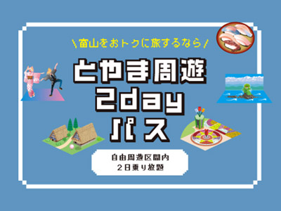 ［tabiwa］とやま周遊２dayパス