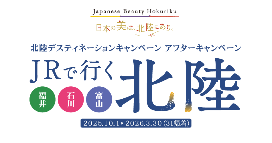 JRで行く 北陸 Japanese Beauty Hokuriku 北陸デスティネーションキャンペーン