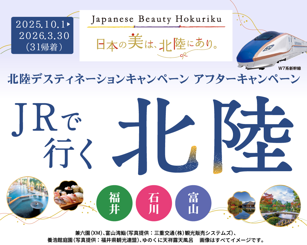 JRで行く 北陸 Japanese Beauty Hokuriku 北陸デスティネーションキャンペーン
