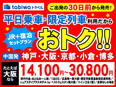 tabiwaトラベル ご出発の３０日前から発売！平日乗車・限定列車利用だからおトク！！