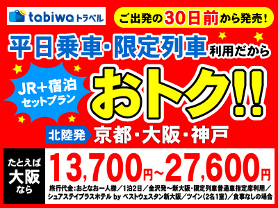 tabiwaトラベル ご出発の３０日前から発売！平日乗車・限定列車利用だからおトク！！
