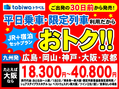 tabiwaトラベル ご出発の３０日前から発売！平日乗車・限定列車利用だからおトク！！