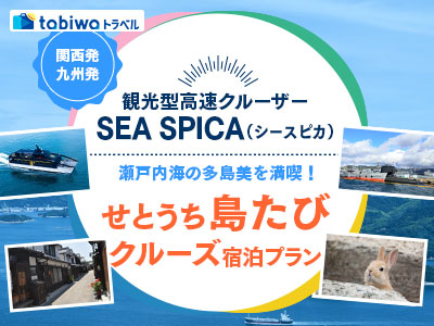 観光型高速クルーザーSEA SPICA（シースピカ）せとうち島旅クルーズ