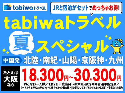 tabiwaトラベル夏スペシャル