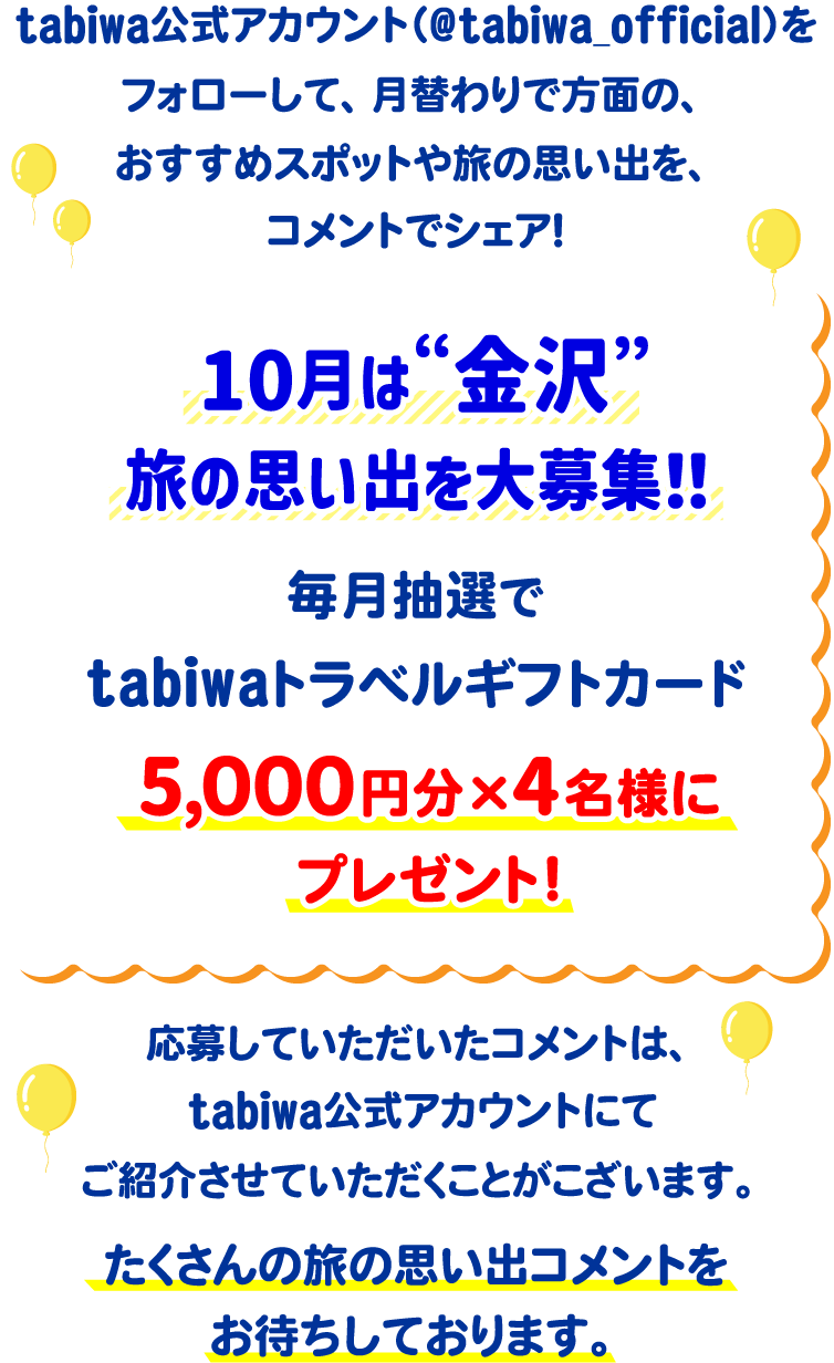 tabiwa公式アカウント(@tabiwa_official)をフォローして、月替わりで方面の、おすすめスポットや旅の思い出をコメントでシェア!9月は広島の旅の思い出を大募集!毎月抽選でtabiwaトラベルギフトカード5,000円分×4名様をプレゼント!応募していただいたコメントは、tabiwa公式アカウントにてご紹介させていただくことがございます。たくさんのコメントをお待ちしております!