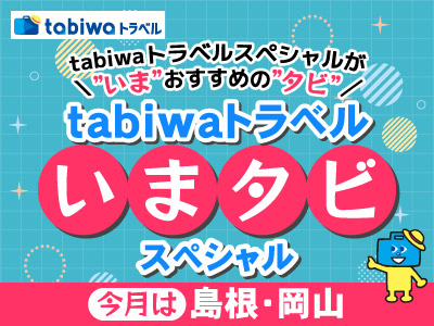 tabiwaトラベル いまタビスペシャル