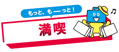 もっと、もーーっと!満喫