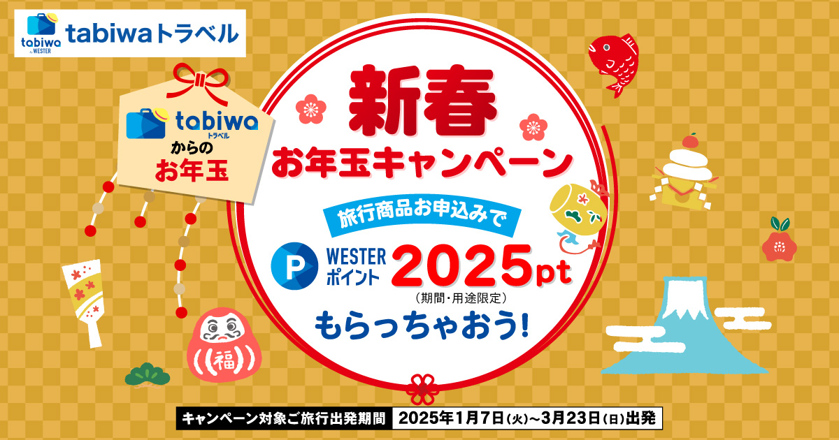 新春お年玉キャンペーン - tabiwaトラベル