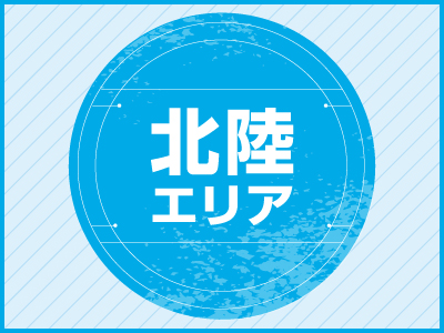 北陸エリア