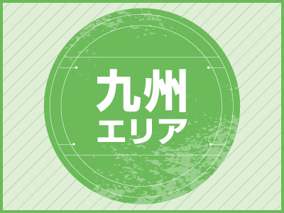 九州エリア