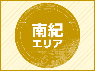 南紀エリア