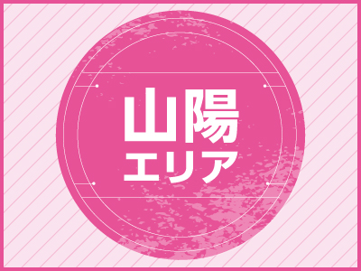 山陽エリア