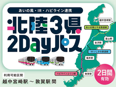 あいの風・IR・ハピライン連携北陸３県２Dayパス