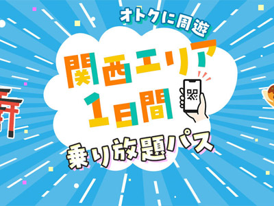 【WESTERポイント限定】tabiwa関西エリアQR1dayパス