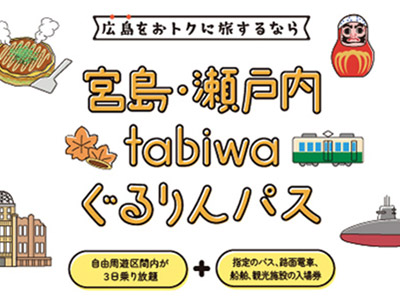 宮島・瀬戸内tabiwaぐるりんパス