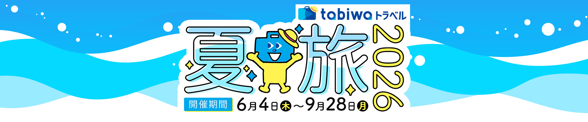 夏旅2026キャンペーン　tabiwa