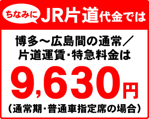 ちなみにJR片道代金では