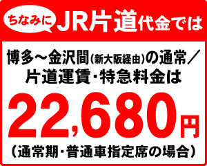 ちなみにJR片道代金では