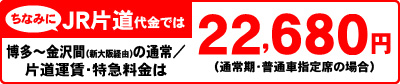 ちなみにJR片道代金では