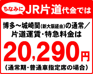 ちなみにJR片道代金では