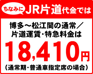 ちなみにJR片道代金では