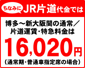 ちなみにJR片道代金では