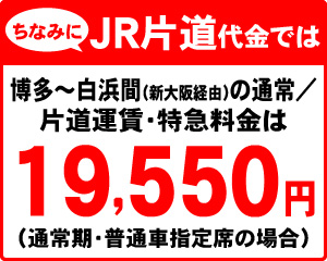 ちなみにJR片道代金では