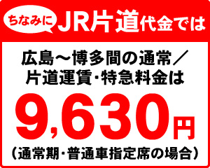 ちなみにJR片道代金では