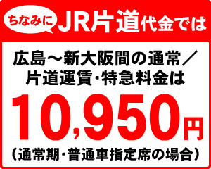 ちなみにJR片道代金では