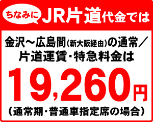 ちなみにJR片道代金では