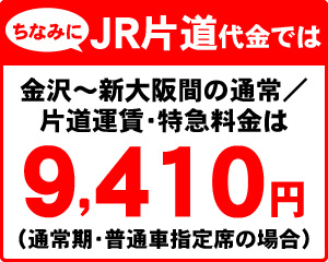 ちなみにJR片道代金では