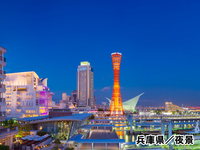 兵庫県／夜景