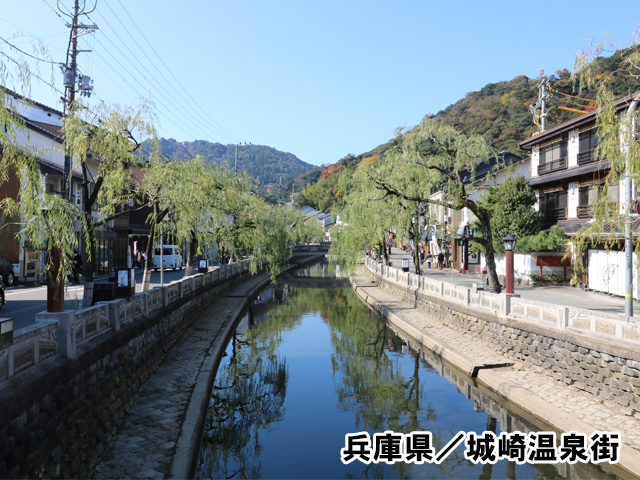 兵庫県／城崎温泉街