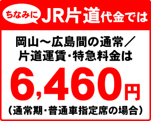 ちなみにJR片道代金では