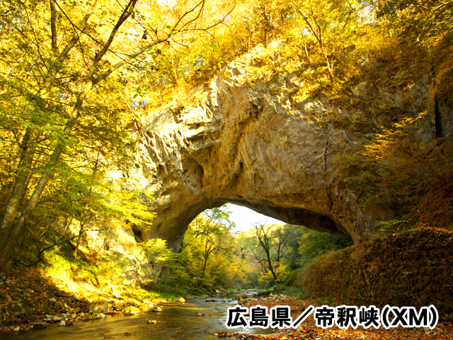 広島県／帝釈峡