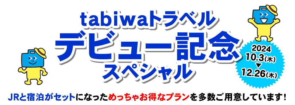 tabiwaトラベルデビュー記念スペシャル
