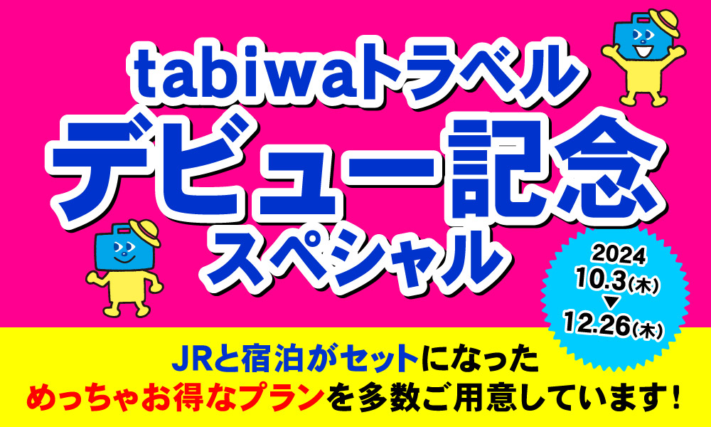 tabiwaトラベルデビュー記念スペシャル