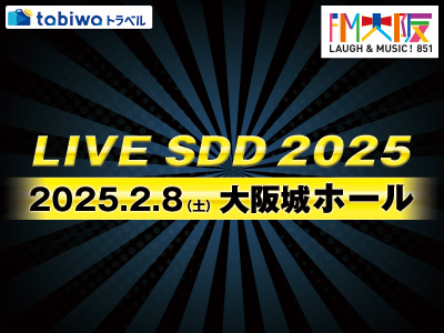 【2025年1月】FM大阪 LIVE SDD 2025