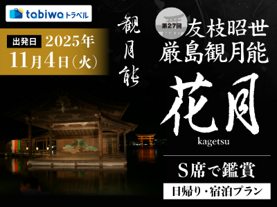 「第27回友枝昭世・厳島観月能」Ｓ席で鑑賞　日帰り・宿泊プラン