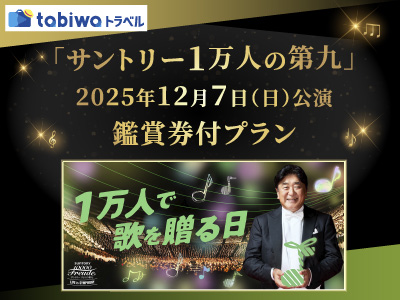 「サントリー1万人の第九」2025年12月7日（日）公演鑑賞券付プラン
