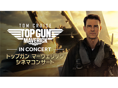 トップガンマーヴェリックシネマコンサート