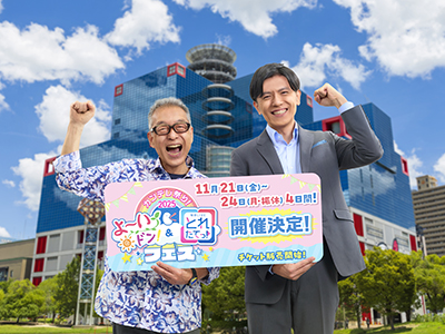 カンテレ祭り！2025 よ～いドン！＆とれたてっ！フェス