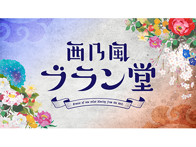 【2025年11月】🌸西乃風ブラン堂　初の公開収録イベント開催！🌸 <br>～23日の幸せ　風を吹かせるDOOOOO～